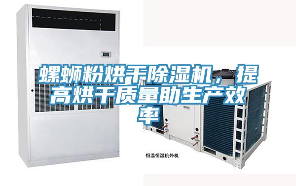 螺蛳粉烘干除湿机,提高烘干质量助生产效率