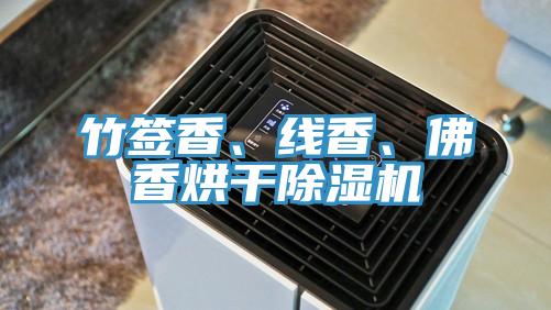 竹签香、线香、佛香烘干除湿机