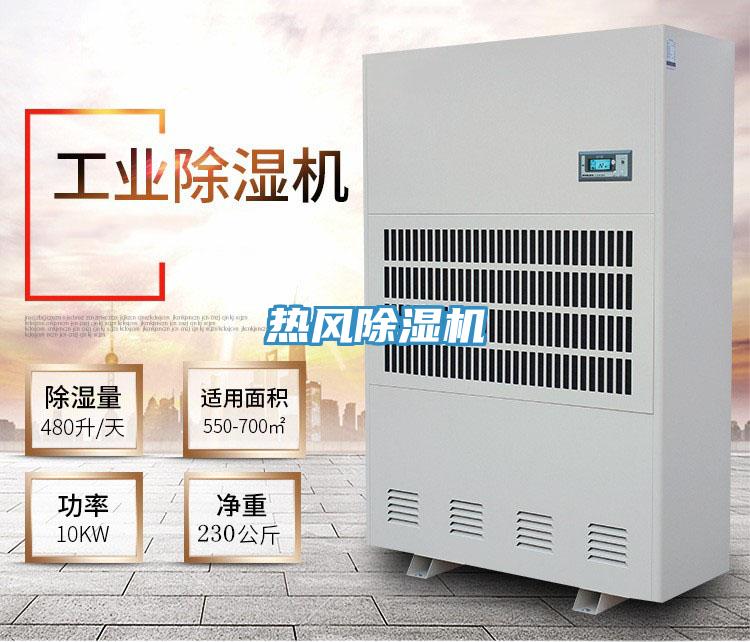 热风除湿机
