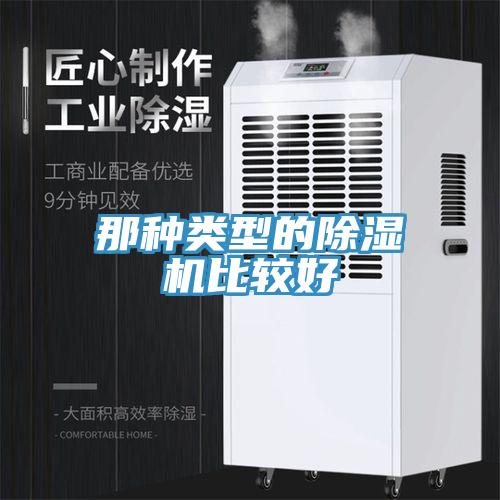 那种类型的除湿机比较好