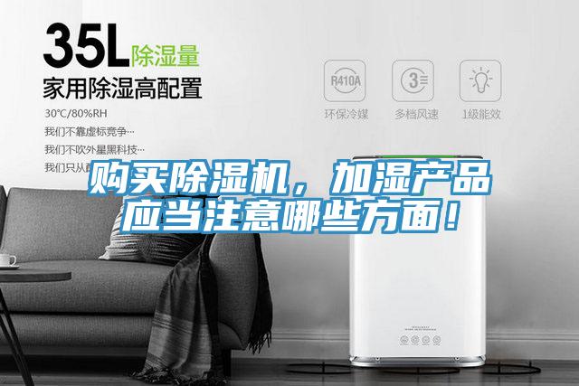 购买除湿机，加湿产品应当注意哪些方面！