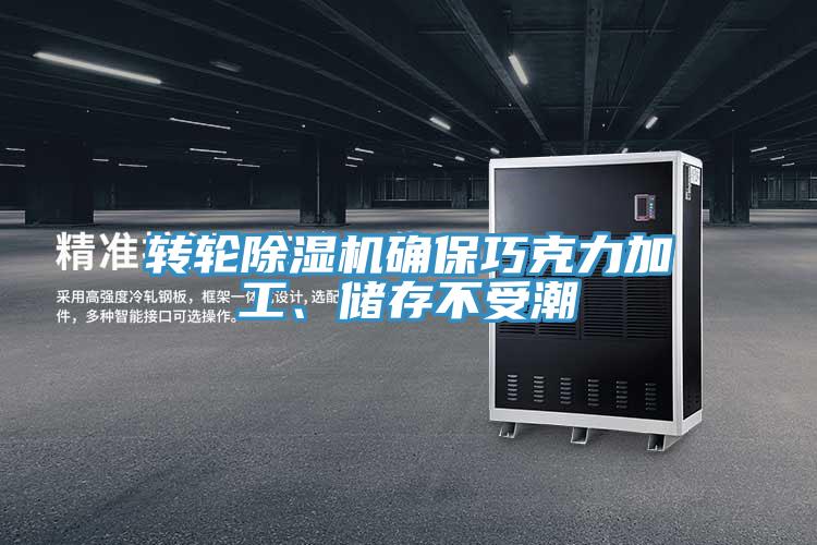 转轮除湿机确保巧克力加工、储存不受潮