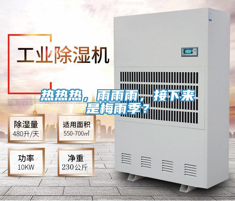 热热热，雨雨雨，接下来是梅雨季？