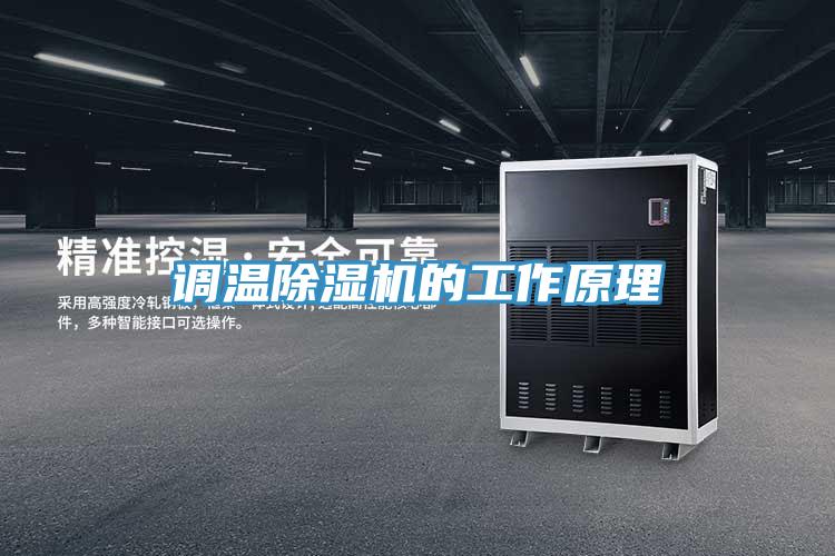 调温除湿机的工作原理