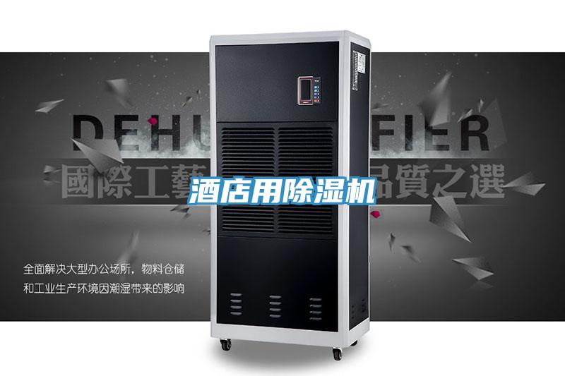 酒店用除湿机