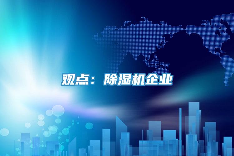 观点：除湿机企业