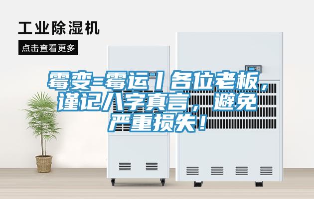 霉变=霉运丨各位老板，谨记八字真言，避免严重损失！