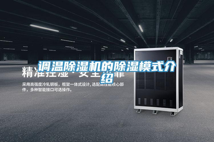 调温除湿机的除湿模式介绍