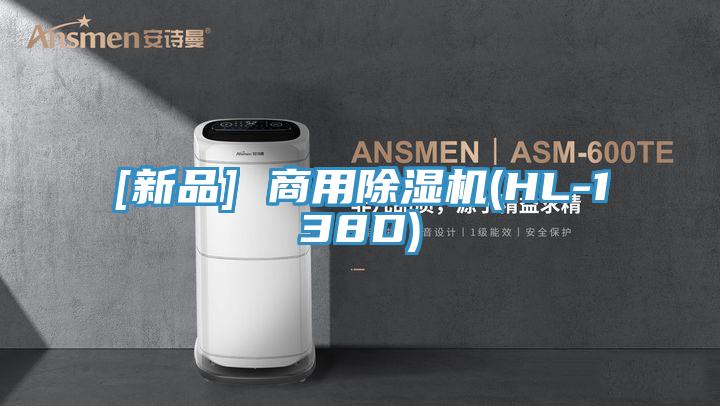[新品] 商用除湿机(HL-138D)