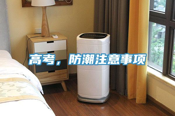 高考，防潮注意事项