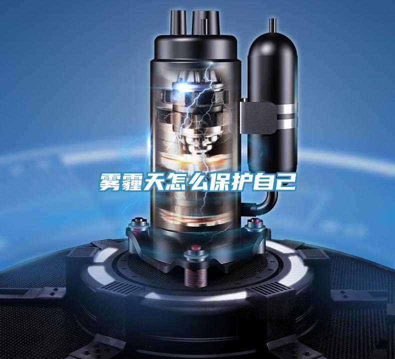 雾霾天怎么保护自己