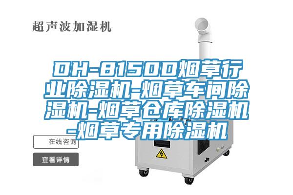 DH-8150D烟草行业除湿机-烟草车间除湿机-烟草仓库除湿机-烟草专用除湿机