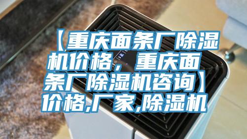 【重庆面条厂除湿机价格，重庆面条厂除湿机咨询】价格,厂家,除湿机