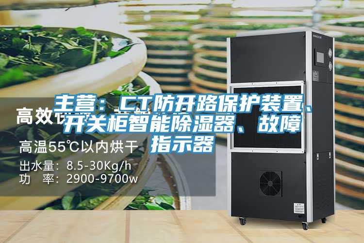 主营：CT防开路保护装置、开关柜智能除湿器、故障指示器
