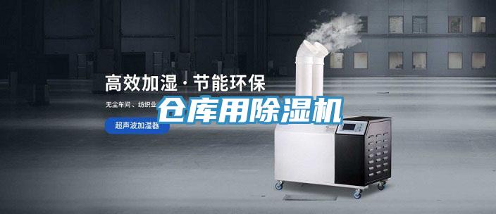 仓库用除湿机