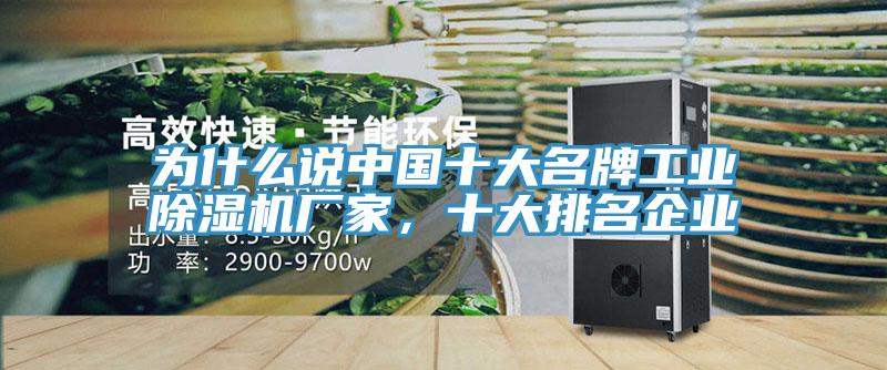 为什么说中国十大名牌工业除湿机厂家，十大排名企业