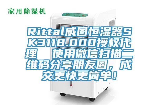 Rittal威图恒湿器SK3118.000授权代理  使用微信扫描二维码分享朋友圈，成交更快更简单！