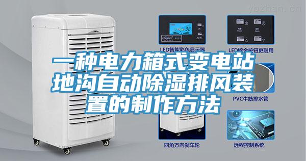 一种电力箱式变电站地沟自动除湿排风装置的制作方法