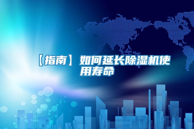 【指南】如何延长除湿机使用寿命