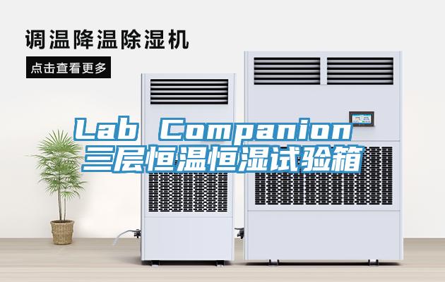 Lab Companion 三层恒温恒湿试验箱