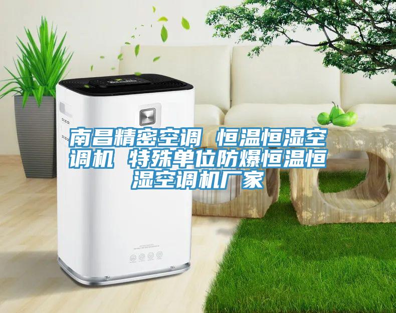 南昌精密空调 恒温恒湿空调机 特殊单位防爆恒温恒湿空调机厂家