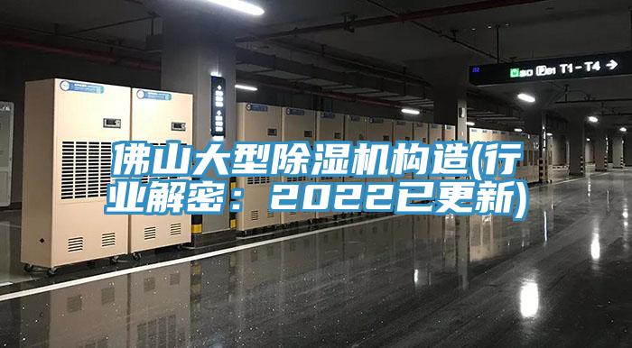 佛山大型除湿机构造(行业解密：2022已更新)