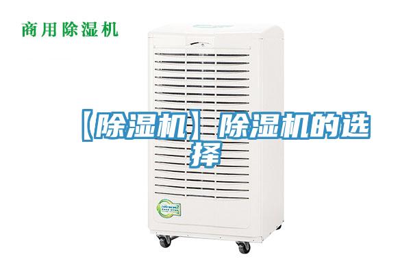 【除湿机】除湿机的选择