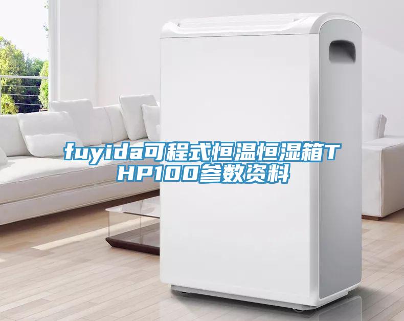 fuyida可程式恒温恒湿箱THP100参数资料