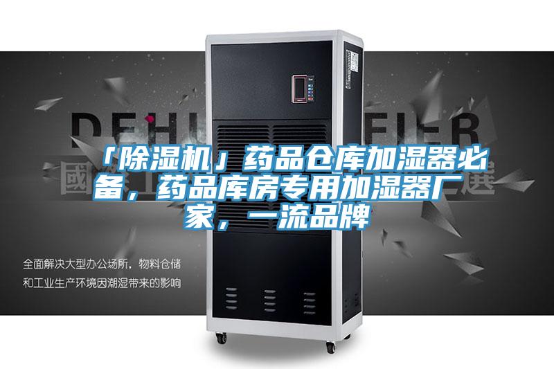 「除湿机」药品仓库加湿器必备，药品库房专用加湿器厂家，一流品牌