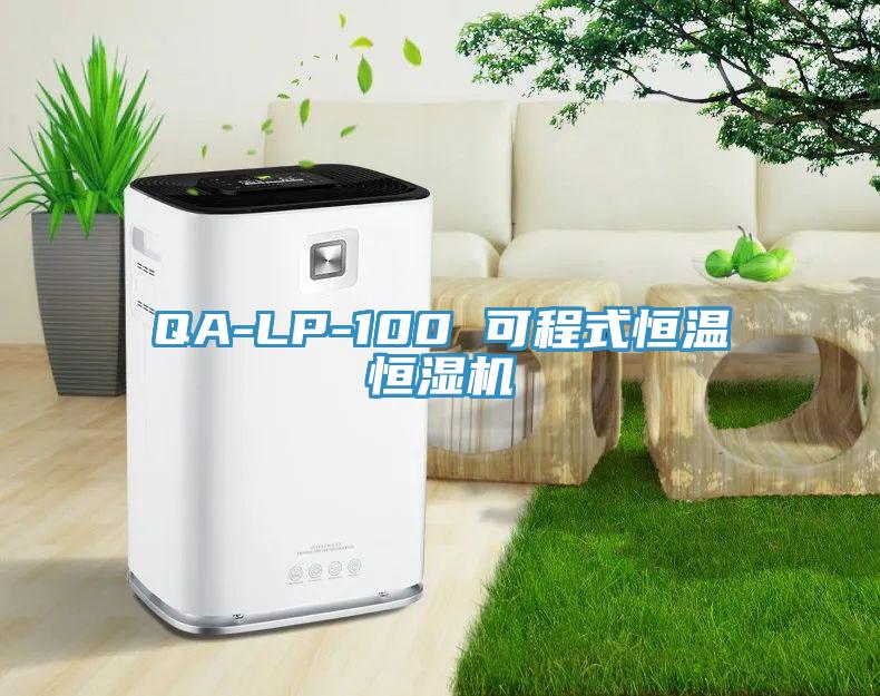 QA-LP-100 可程式恒温恒湿机
