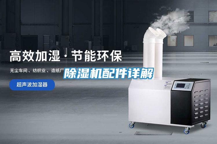 除湿机配件详解