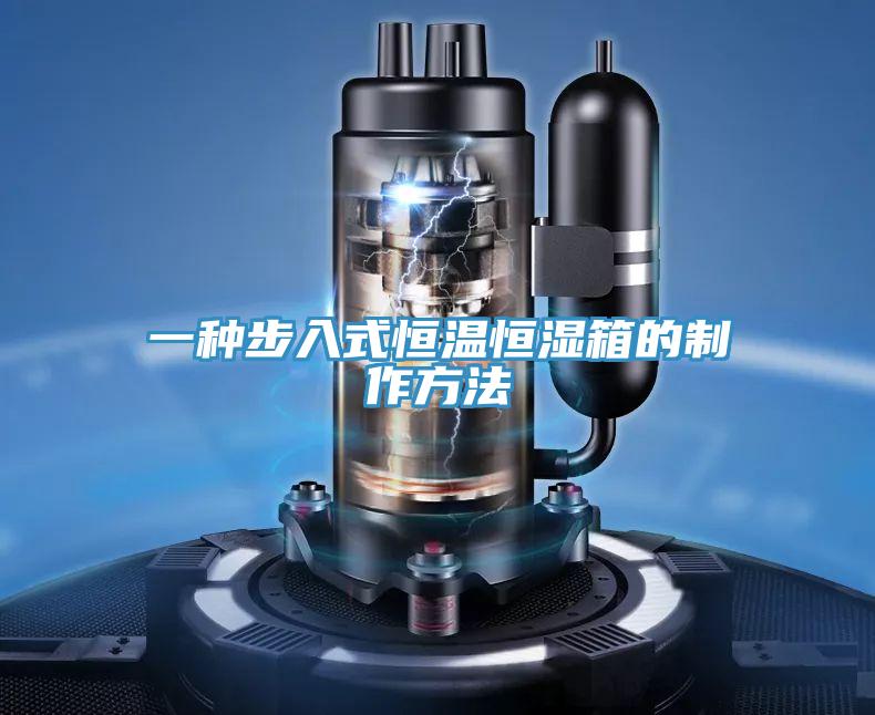 一种步入式恒温恒湿箱的制作方法