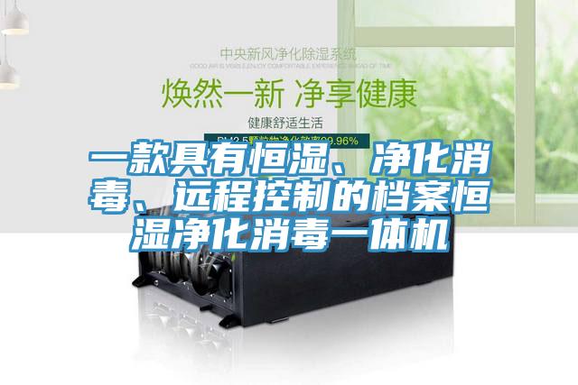 一款具有恒湿、净化消毒、远程控制的档案恒湿净化消毒一体机