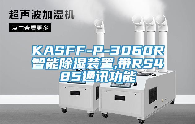 KASFF-P-3060R智能除湿装置,带RS485通讯功能
