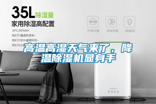 高温高湿天气来了，降温除湿机显身手