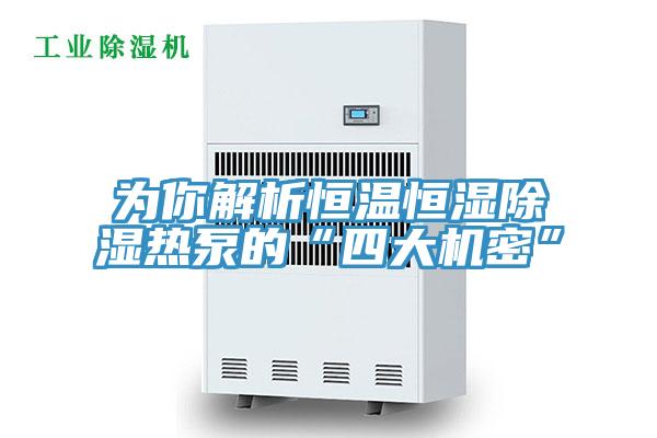 为你解析恒温恒湿除湿热泵的“四大机密”
