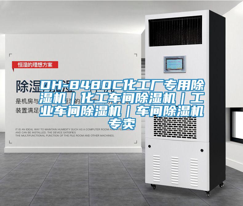 DH-8480C化工厂专用除湿机|化工车间除湿机|工业车间除湿机|车间除湿机专卖