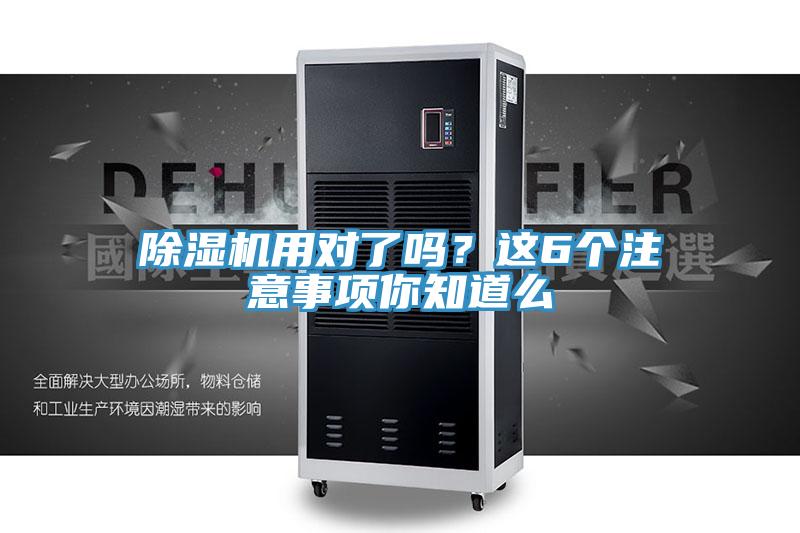 除湿机用对了吗？这6个注意事项你知道么