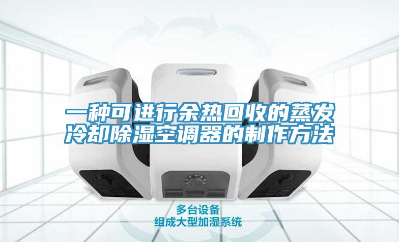 一种可进行余热回收的蒸发冷却除湿空调器的制作方法
