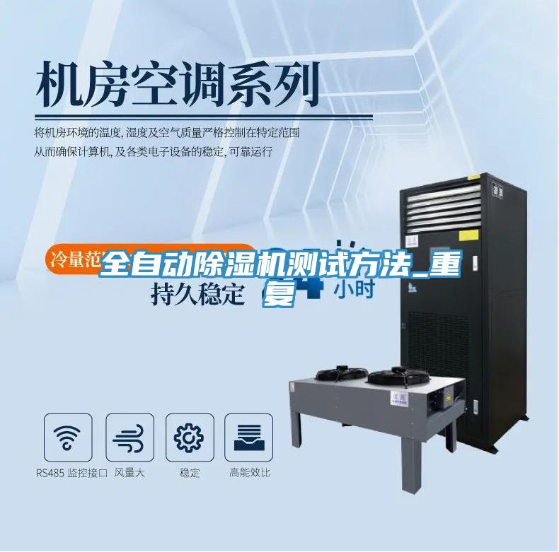 全自动除湿机测试方法_重复