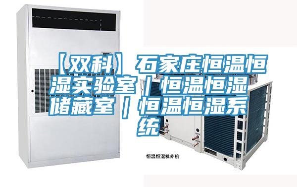 【双科】石家庄恒温恒湿实验室｜恒温恒湿储藏室｜恒温恒湿系统
