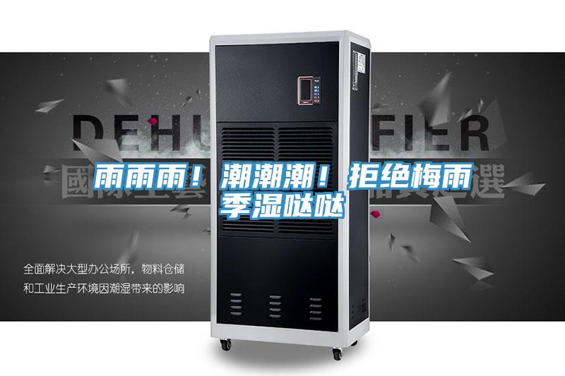 雨雨雨！潮潮潮！拒绝梅雨季湿哒哒