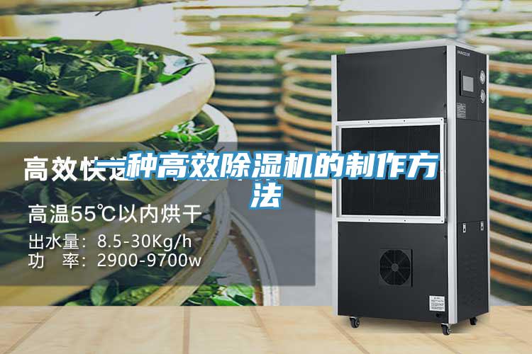 一种高效除湿机的制作方法