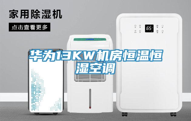 华为13KW机房恒温恒湿空调