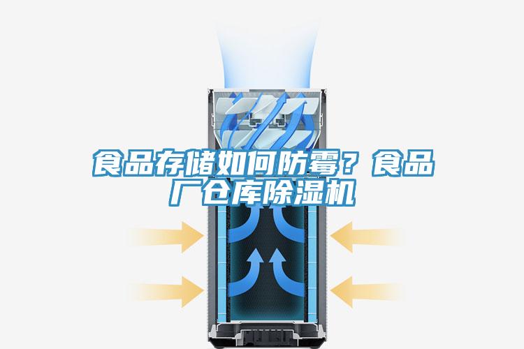 食品存储如何防霉？食品厂仓库除湿机