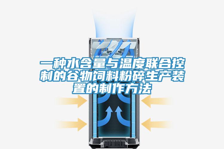 一种水含量与温度联合控制的谷物饲料粉碎生产装置的制作方法