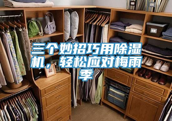 三个妙招巧用除湿机，轻松应对梅雨季