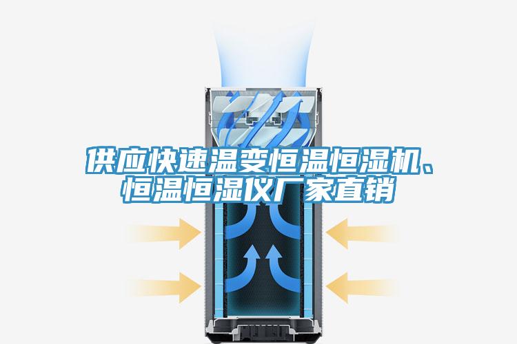 供应快速温变恒温恒湿机、恒温恒湿仪厂家直销