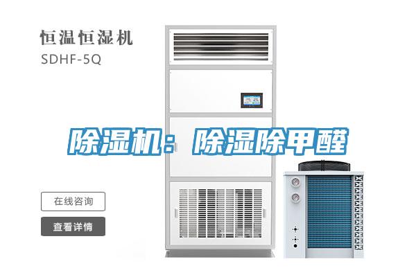 除湿机：除湿除甲醛