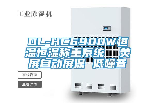 DL-HC6900W恒温恒湿称重系统 荧屏自动屏保 低噪音